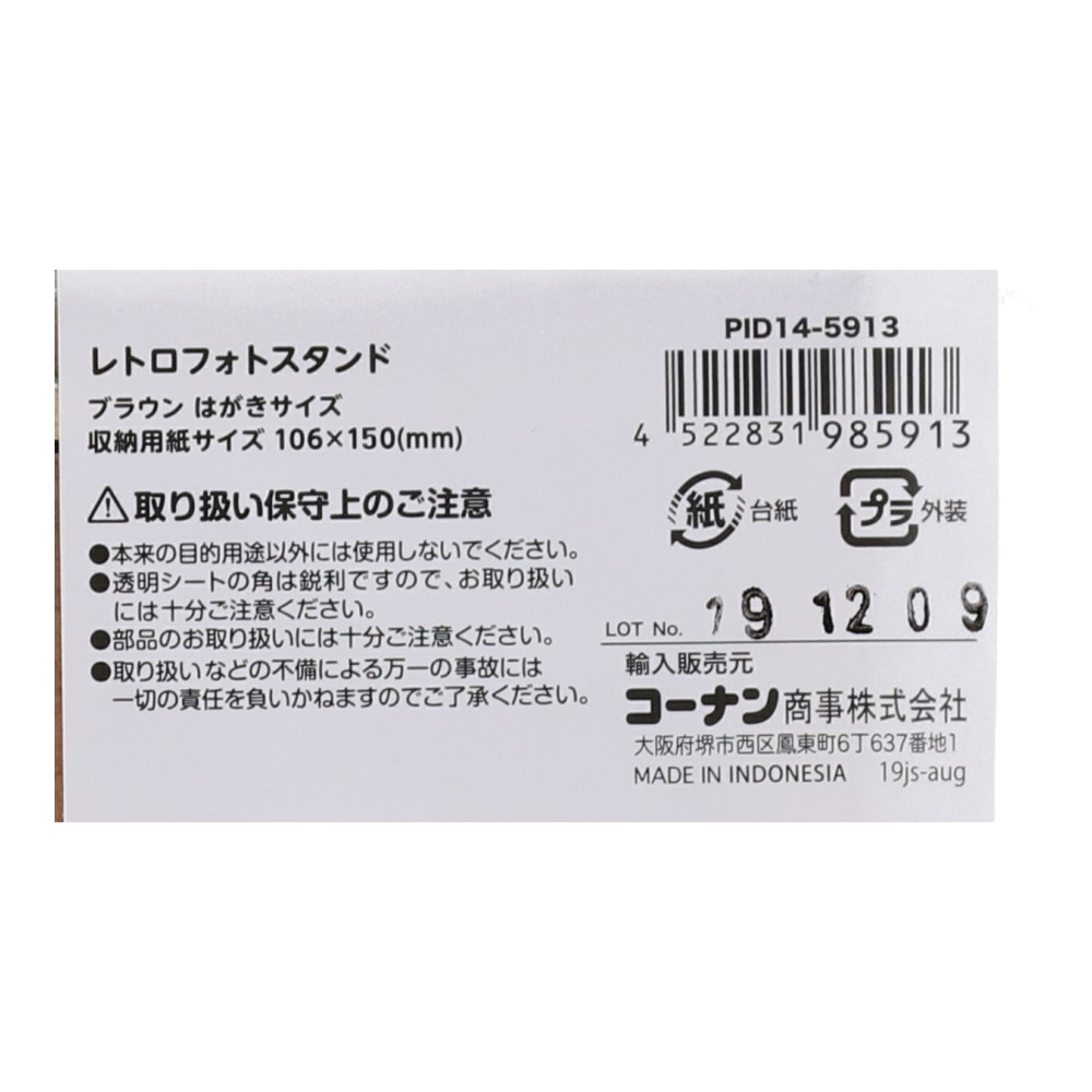 LIFELEX レトロフォトスタンド　はがき　ＰＩＤ１４－５９１３ はがき