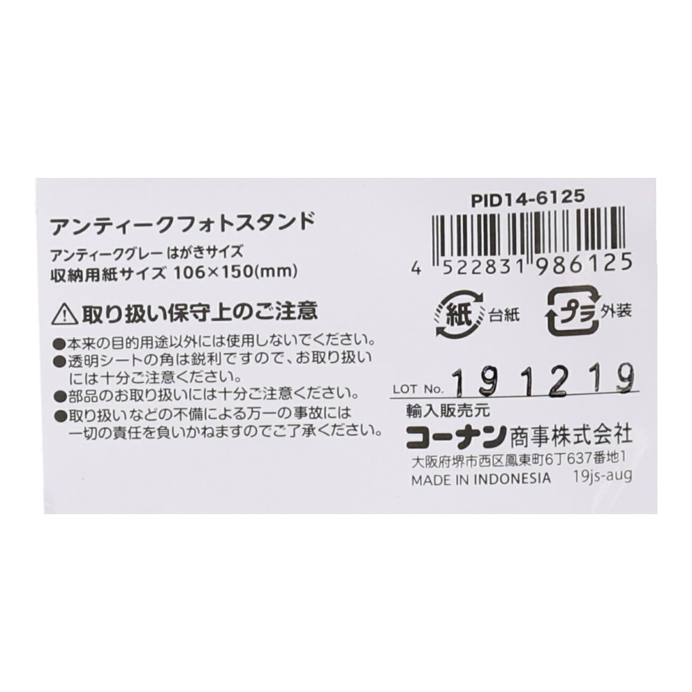 LIFELEX アンティーク写真立て　アンティークグレー　はがき　ＰＩＤ１４－６１２５ はがき