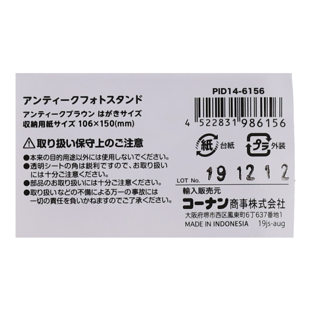 LIFELEX アンティーク写真立て　アンティークブラウン　はがき　ＰＩＤ１４－６１５６ はがき