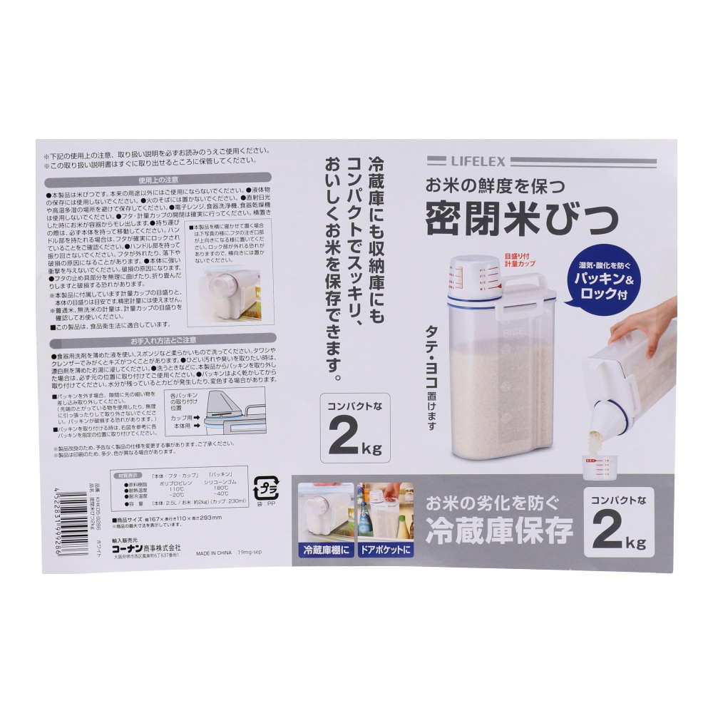 LIFELEX 密封米びつ　２ｋｇ　ＫＨＫ０５－９２８６　製造元：アスベル(ＡＳＶＥＬ)株式会社 ２ｋｇ