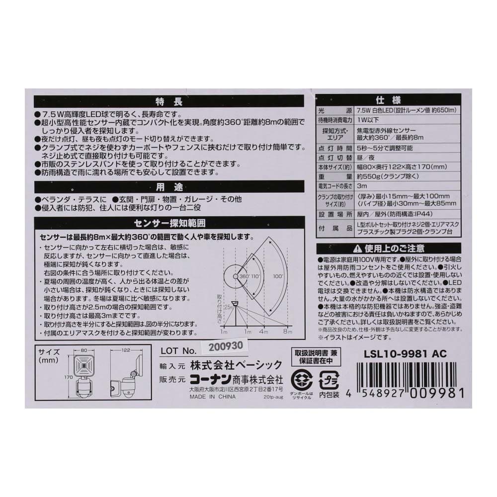 コーナン オリジナル LIFELEX ７．５Ｗコンセント式センサーライト１灯タイプ ＬＳＬ１０－９９８１ ＡＣ(１灯タイプ):  家電・照明|ホームセンターコーナンの通販サイト