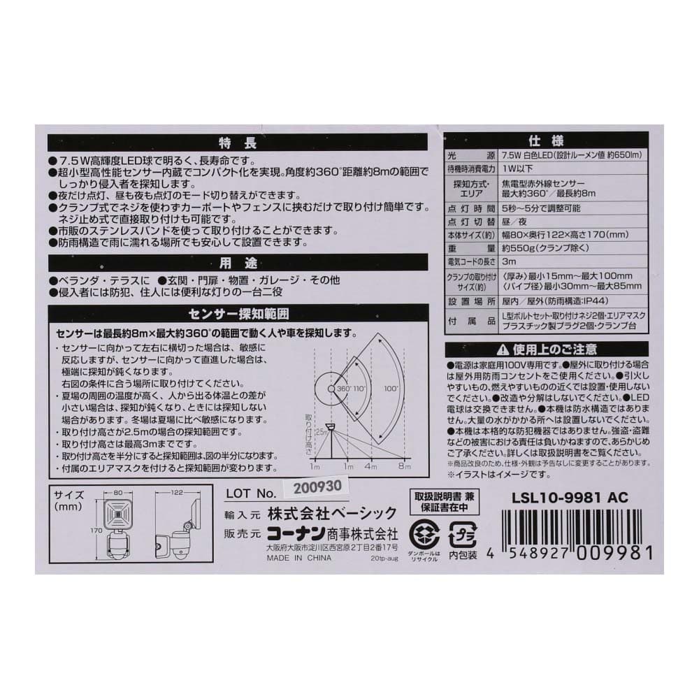 LIFELEX ７．５Ｗコンセント式センサーライト１灯タイプ ＬＳＬ１０－９９８１ ＡＣ(１灯タイプ): 家電・照明|ホームセンターコーナンの通販サイト