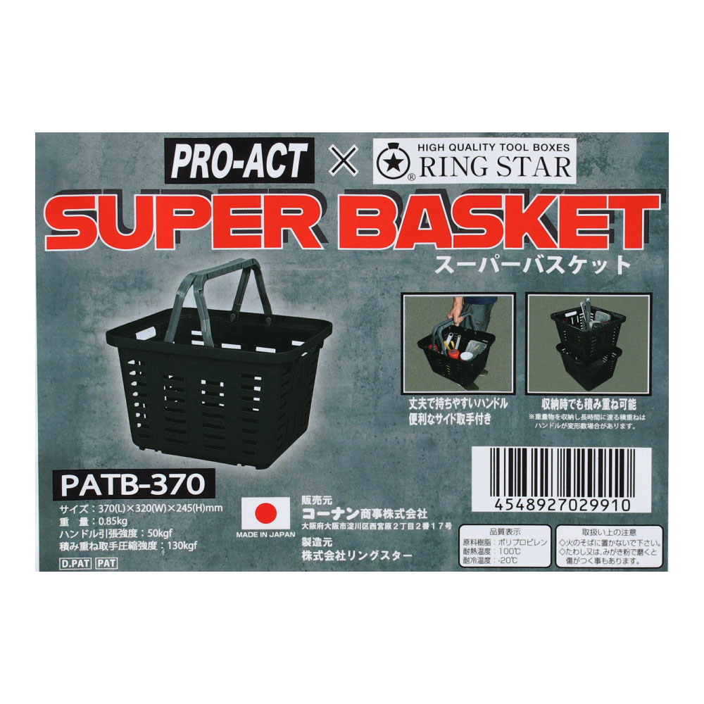 ＰＲＯＡＣＴ（プロアクト)×ＲＩＮＧ ＳＴＡＲ（リングスター) 収納バスケット スーパーバスケット PATB-370 積み重ね可能 仕切板別売 ブラック PATB-370