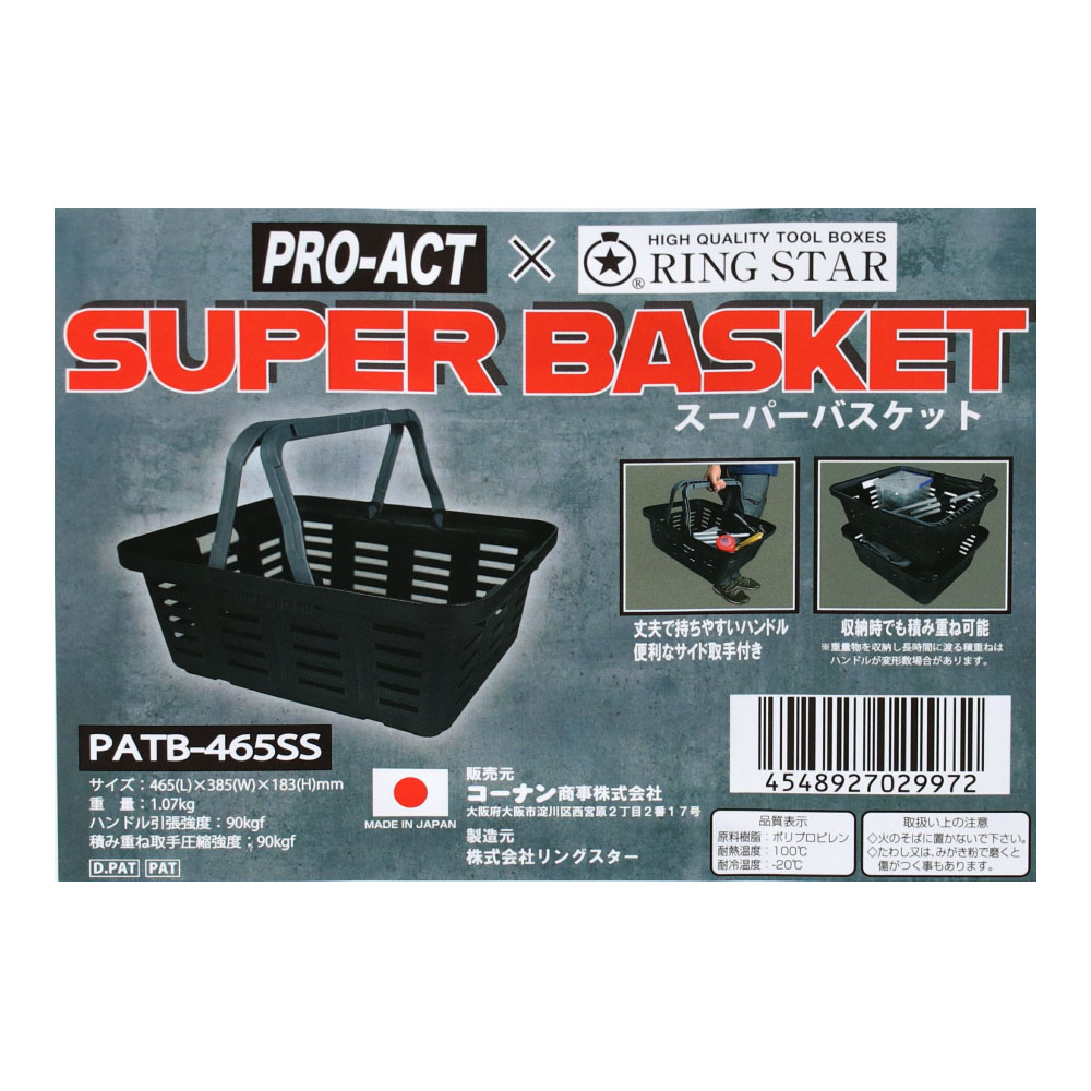 ＰＲＯＡＣＴ（プロアクト)×ＲＩＮＧ ＳＴＡＲ（リングスター) 収納バスケット スーパーバスケット PATB-465SS 積み重ね可能 ブラック