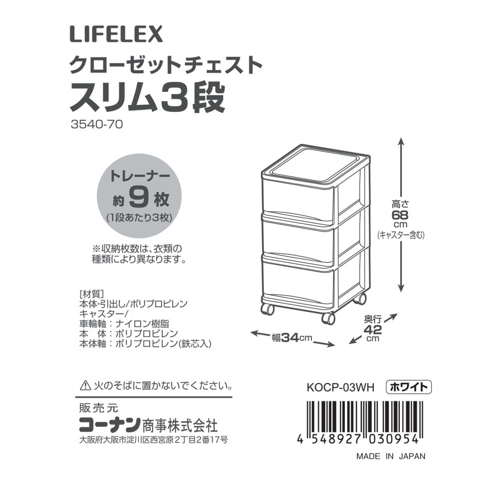 LIFELEX クローゼットチェスト スリム３段 ３５４０－７０ スリム３段