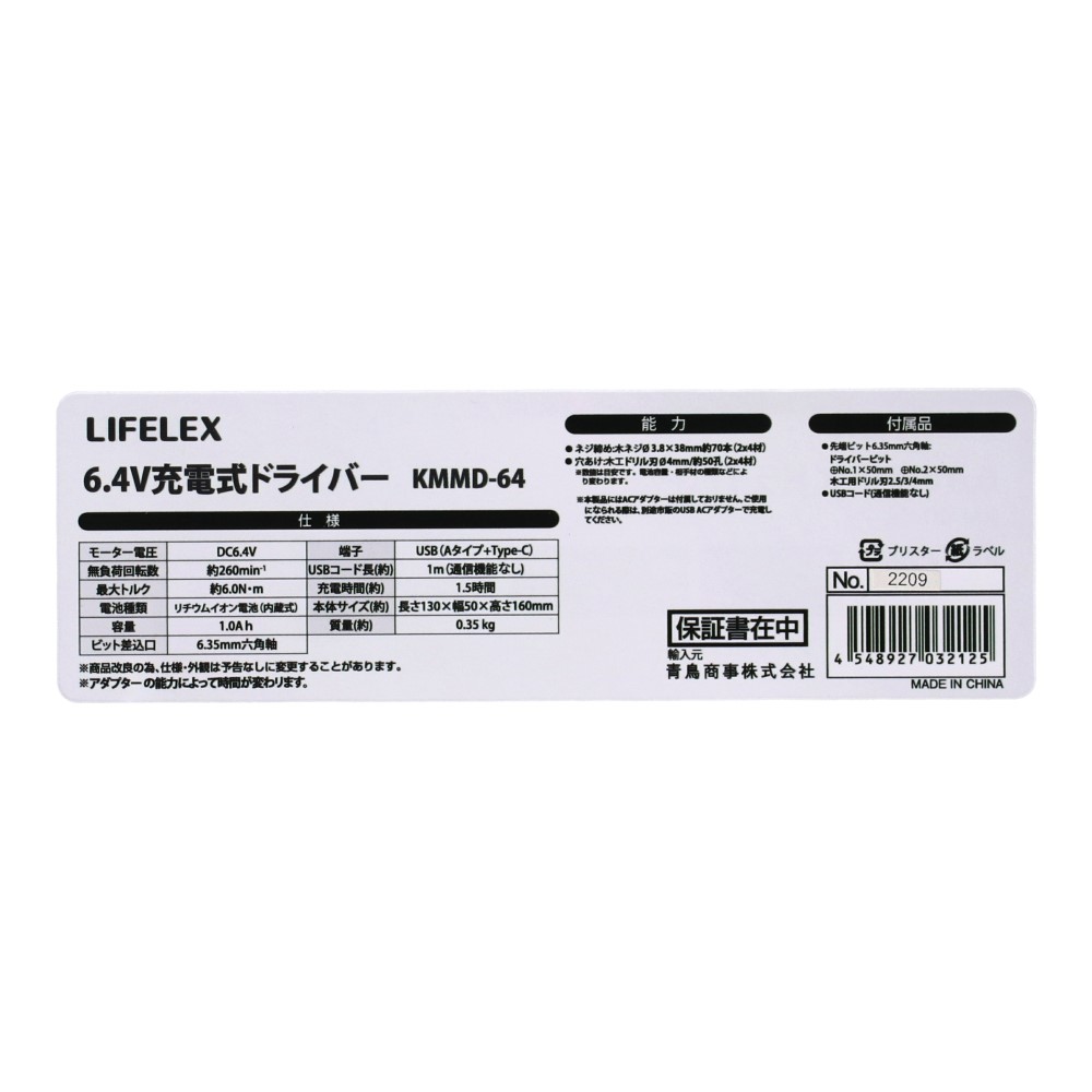 LIFELEX ６．４Ｖ充電式ドライバー　ＫＭＭＤ－６４　電池容量１．０Ａｈ USB充電式