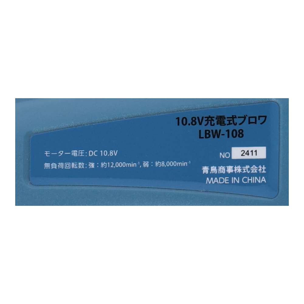 LIFELEX　１０．８Ｖ充電ブロア　本体　ＬＢＷ－１０８　ブルー
