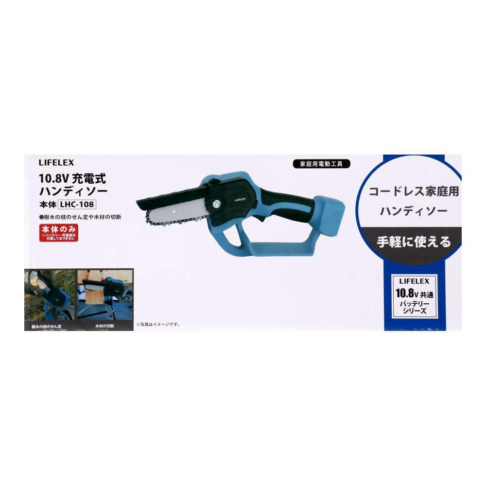 LIFELEX　１０．８Ｖ充電ハンディソー本体　ＬＨＣ－１０８ ハンディソー 本体