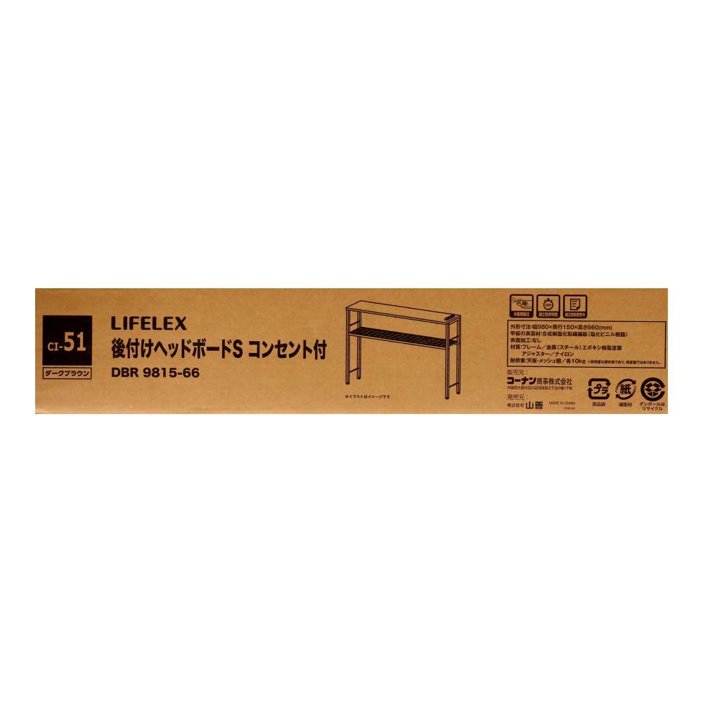 LIFELEX　後付けヘッドボードＳ　コンセント付　ＤＢＲ　９８１５－６６