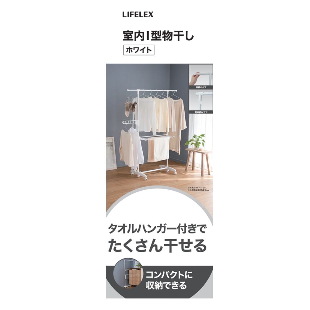 LIFELEX　室内Ｉ型物干しホワイト　ＷＥＨ２１－００３１ ホワイト