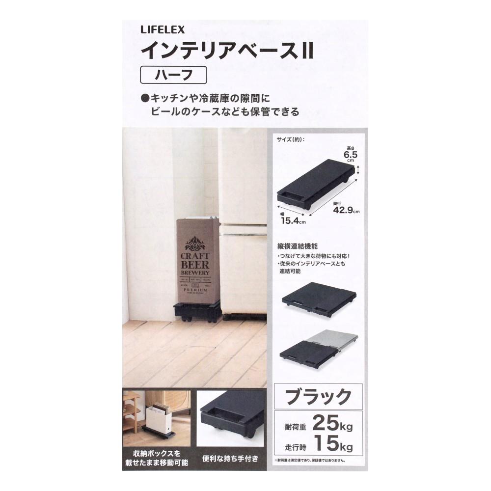 LIFELEX　インテリアベースＩＩハーフ　取手付　１５４３－７ＢＫ