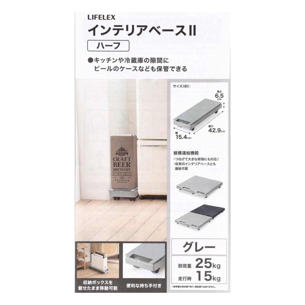 LIFELEX　インテリアベースＩＩハーフ　取手付　１５４３－７ＧＹ