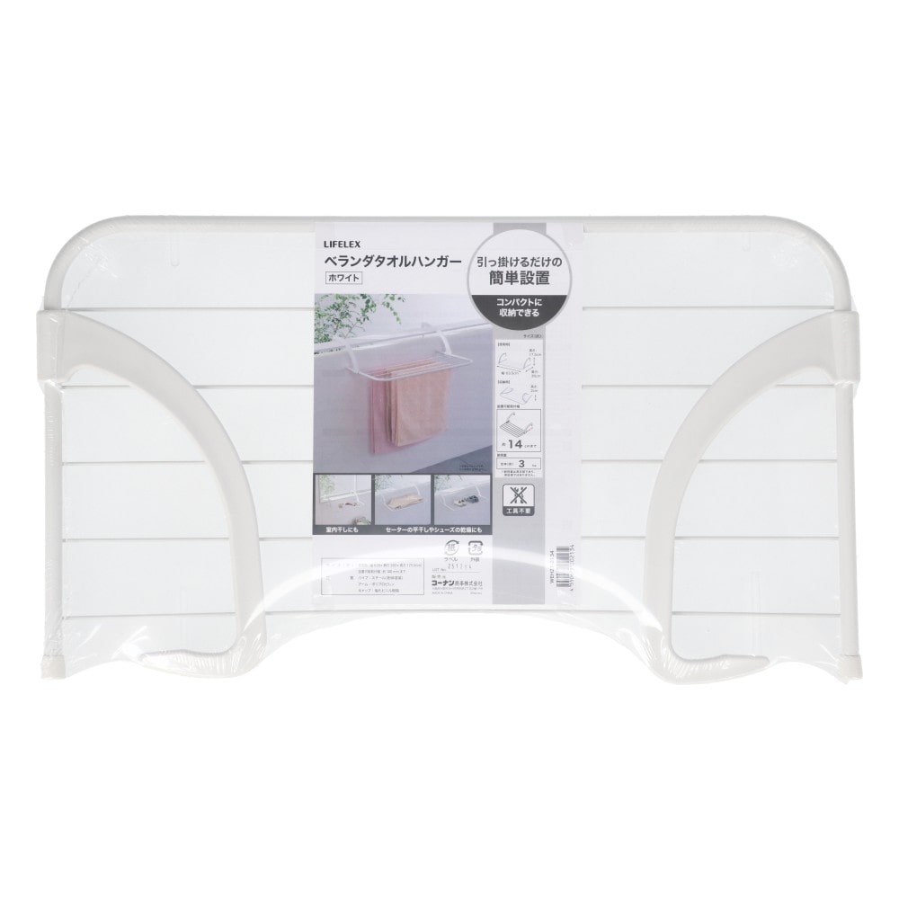 LIFELEX　ベランダタオルハンガー　ＷＥＨ２１－２１３４　ホワイト