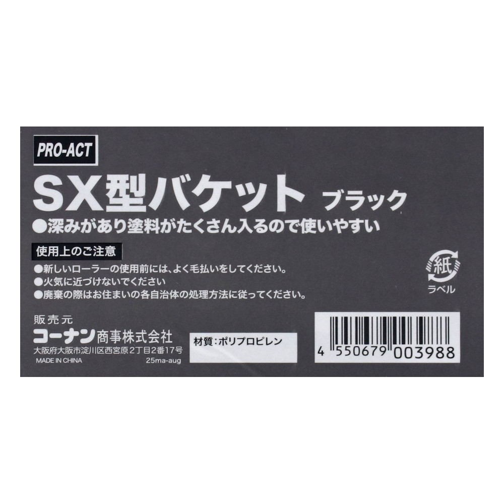 PROACT　ＳＸ型バケット　―　ブラック