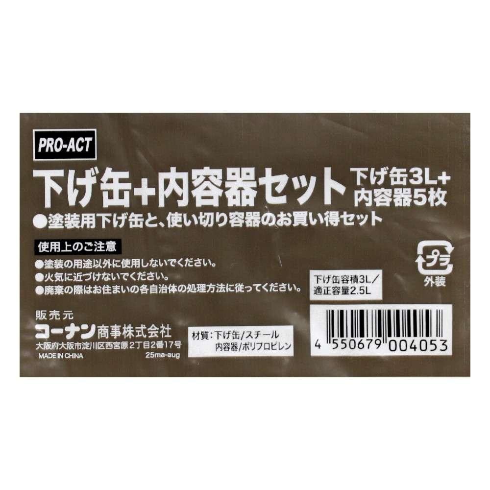 PROACT　下げ缶＋内容器セット　下げ缶３Ｌ＋内容器５枚　シルバー・クリア
