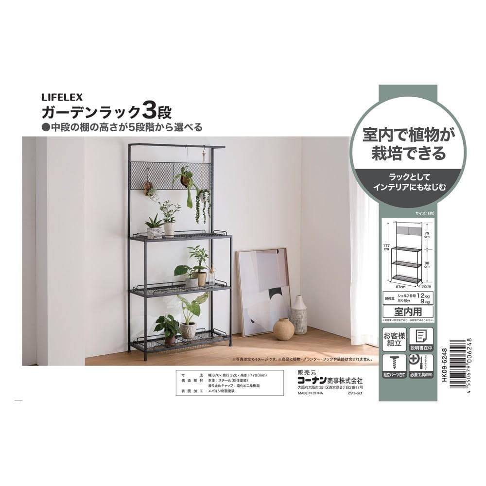 LIFELEX　ガーデンラック３段　ＨＫ０９－６２４８　ブラック