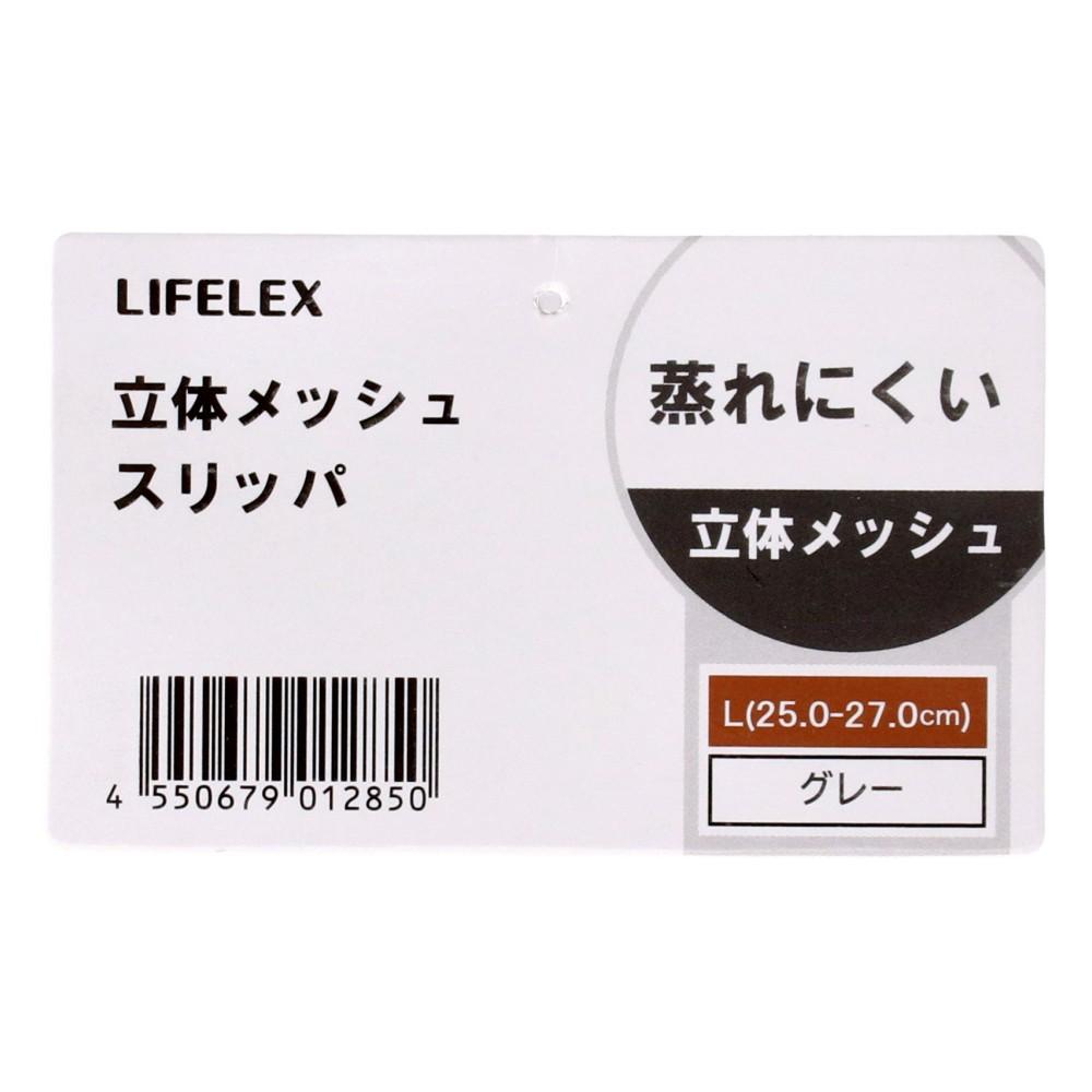 LIFELEX　立体メッシュスリッパ　Ｌ　グレー