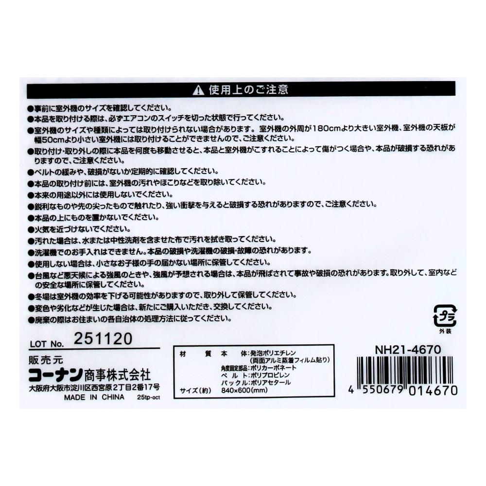 LIFELEX　室外機シェードベルト式ひさし付き　ＮＨ２１－４６７０　約幅８４０×奥行６００×高さ１０ｍｍ　ホワイト＋シルバー