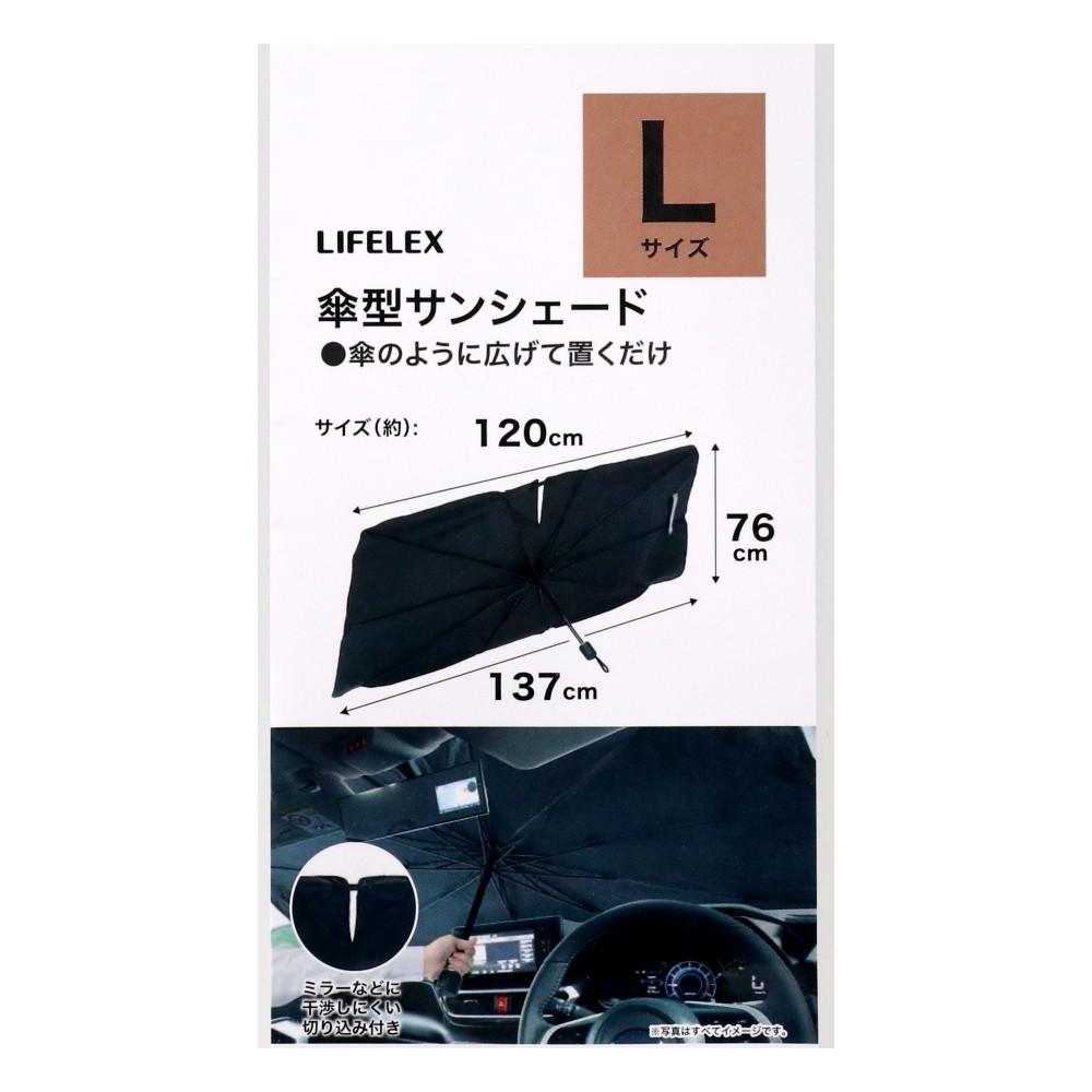 LIFELEX　傘型サンシェードＬ　ＫＴＢ０７－６９１９　シルバー＋ブラック