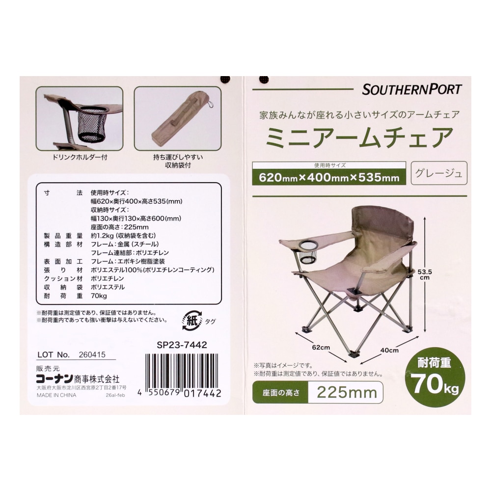 SOUTHERNPORT ミニアームチェア SP23-7442