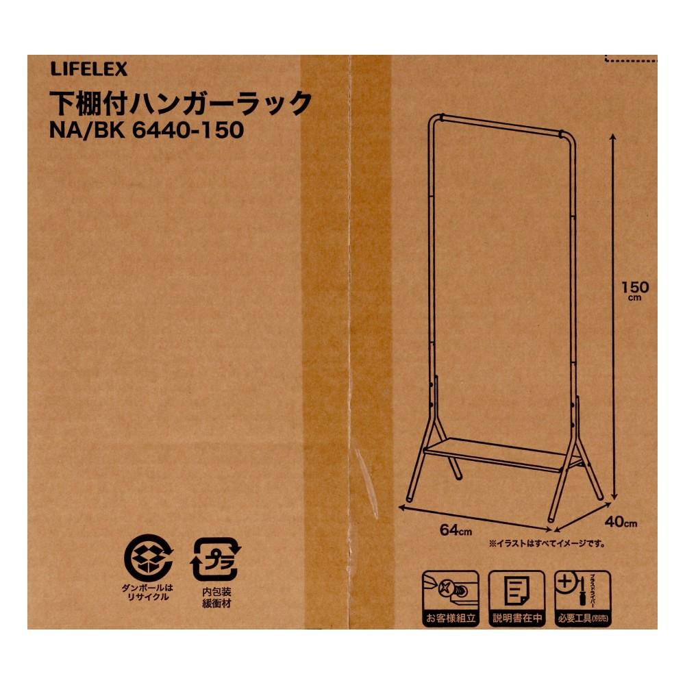 LIFELEX　下棚付ハンガーラック　ＮＡ／ＢＫ６４４０－１５０