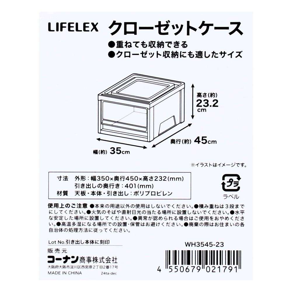 LIFELEX クローゼットケース WH 3545-23 単品