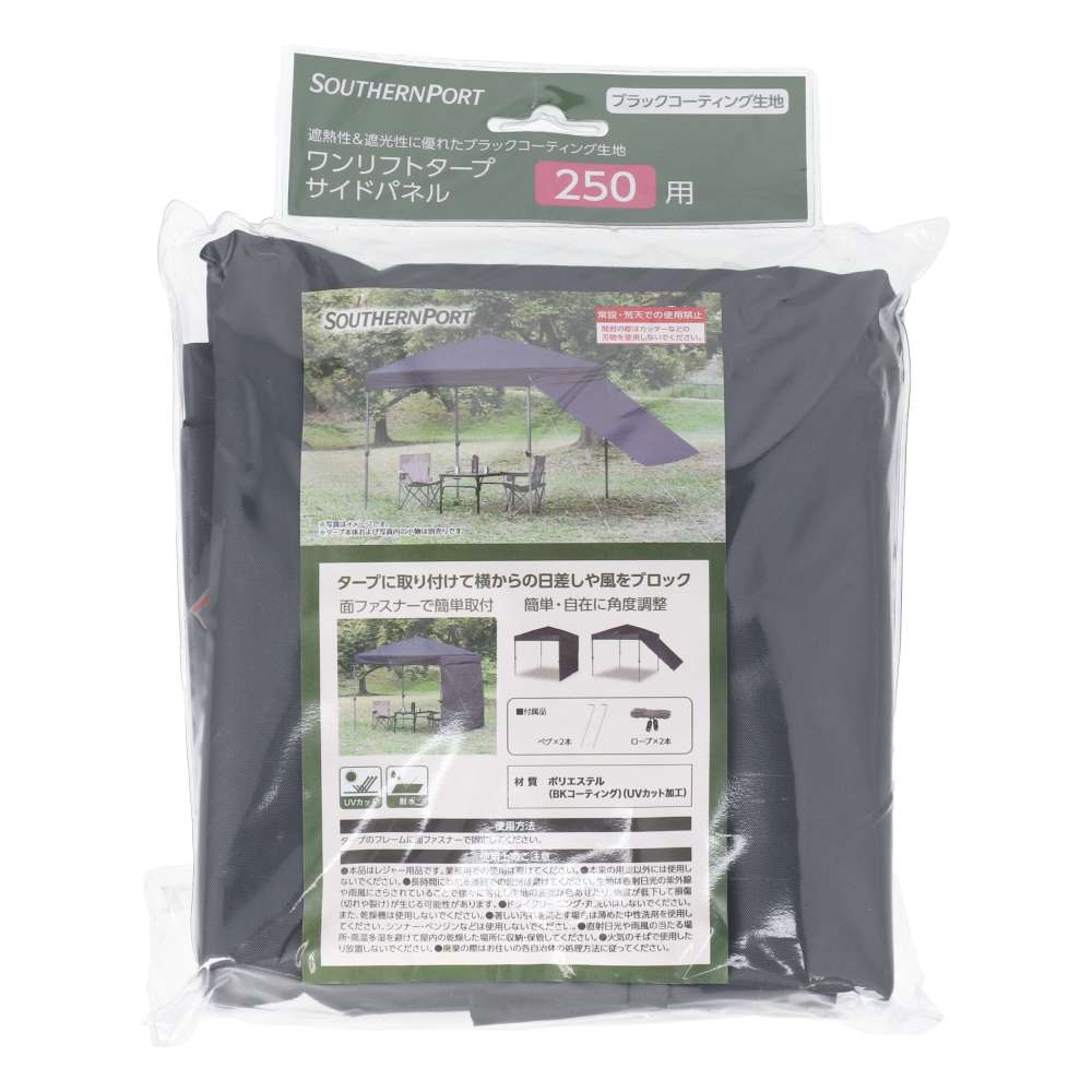 SOUTHERNPORT ワンリフトタープ 250用サイドパネル BKコーティング SP23-2095 250用サイドパネル