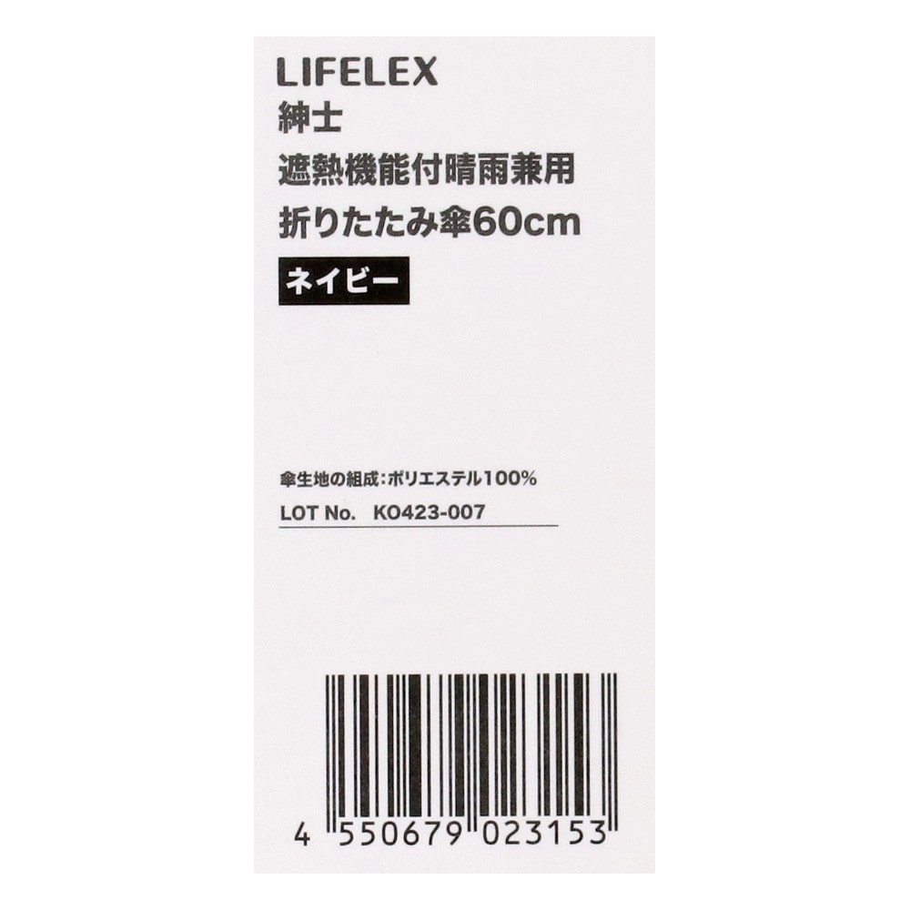 LIFELEX　遮熱機能付晴雨兼用折りたたみ傘　６０ｃｍ　ネイビー ネイビー