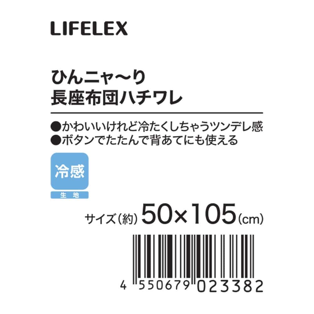 LIFELEX ひんニャ～り長座布団 ハチワレ ホワイト