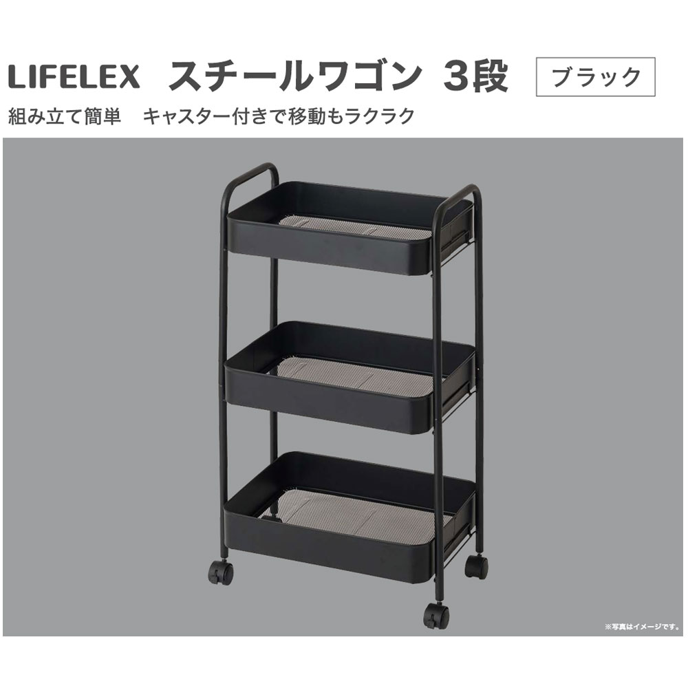 LIFELEX　スチールワゴン　３段　ＢＫ ブラック