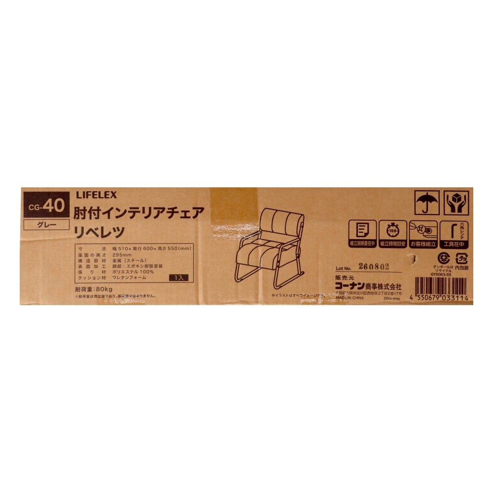 LIFELEX　肘付インテリアチェア　リベレツ　GY　5063-55