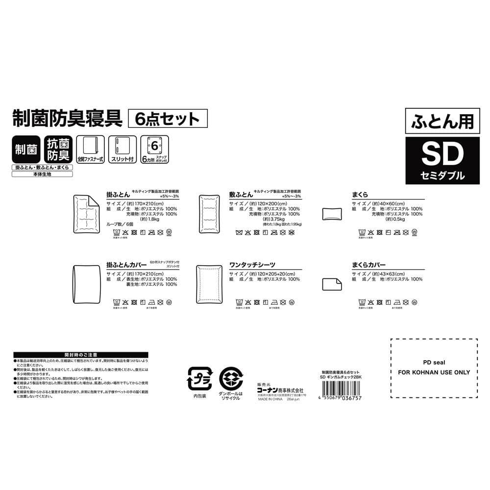 LIFELEX　制菌防臭寝具６点セット　セミダブル　ギンガムチェック２　ＢＫ セミダブル　ギンガムチェック
