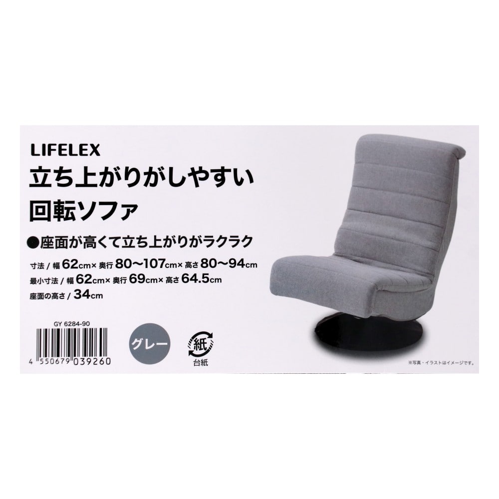 LIFELEX　立ち上がりがしやすい回転ソファ　ＧＹ　６２８４－９０