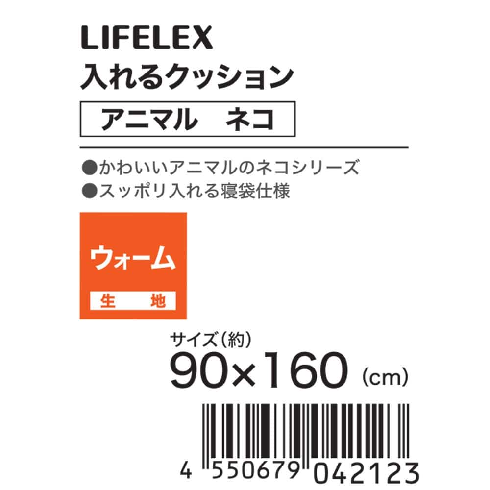 LIFELEX　入れるクッションアニマル　ネコ　ブリティッシュショートヘア　９０×１６０ ブリティッシュショートヘア