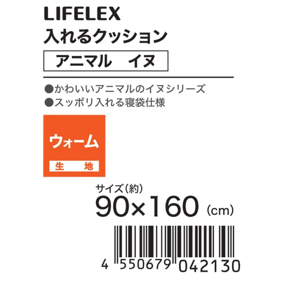LIFELEX　入れるクッションアニマル　イヌ　ビーグル　９０×１６０ ビーグル