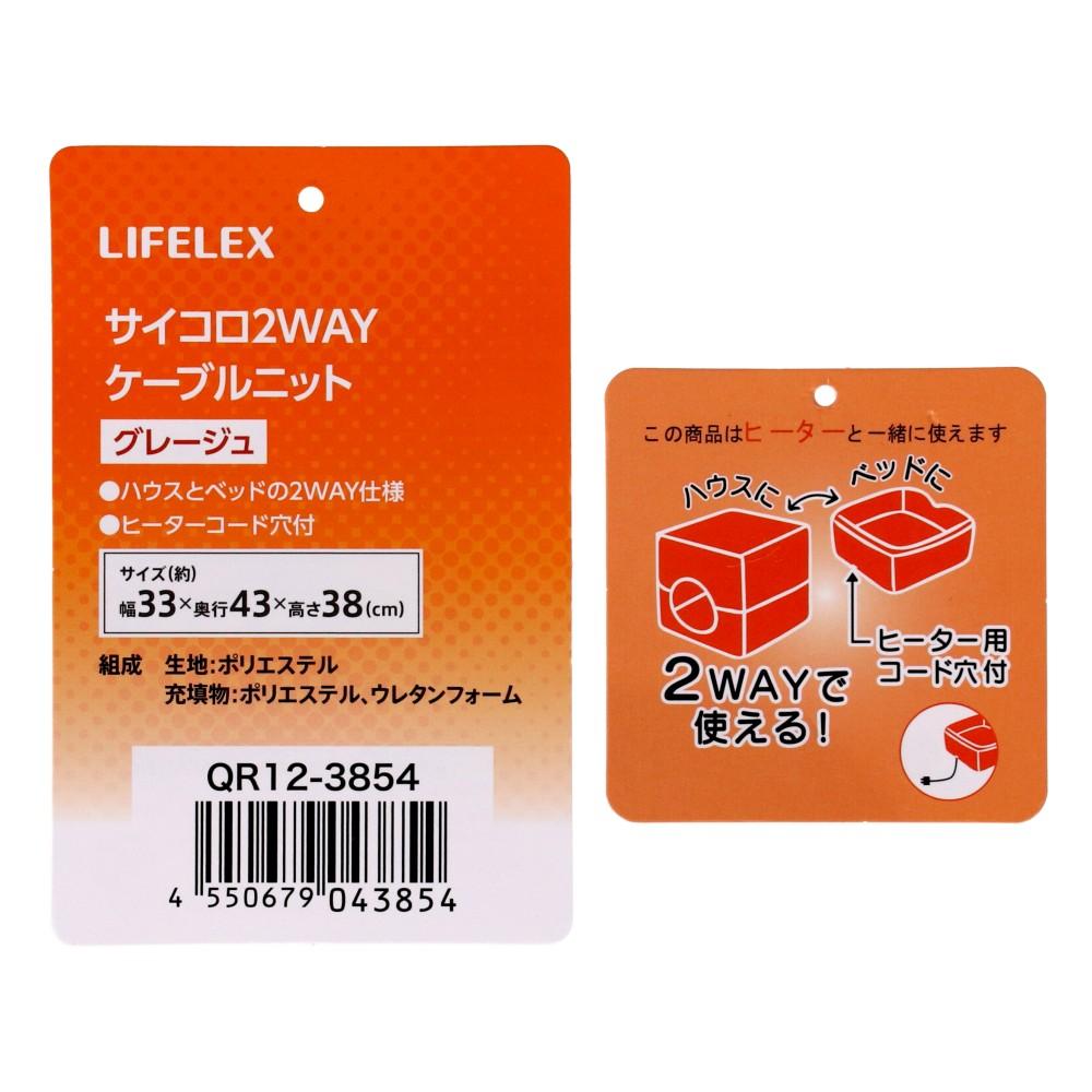 LIFELEX　サイコロ２ＷＡＹ　ケーブルニット　グレージュ　ＱＲ１２－３８５４　２６ＡＷ
