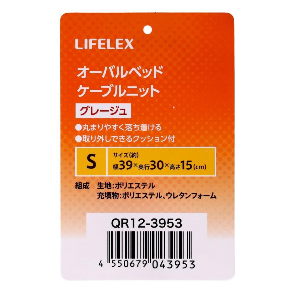 LIFELEX　オーバルベッドＳ　ケーブルニット　グレージュ　ＱＲ１２－３９５３　２６ＡＷ Ｓ