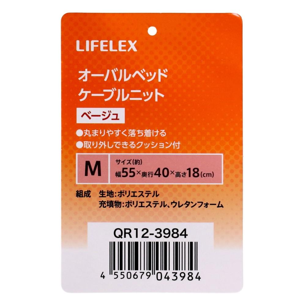 LIFELEX　オーバルベッドＭ　ケーブルニット　ベージュ　ＱＲ１２－３９８４　２６ＡＷ Ｍ
