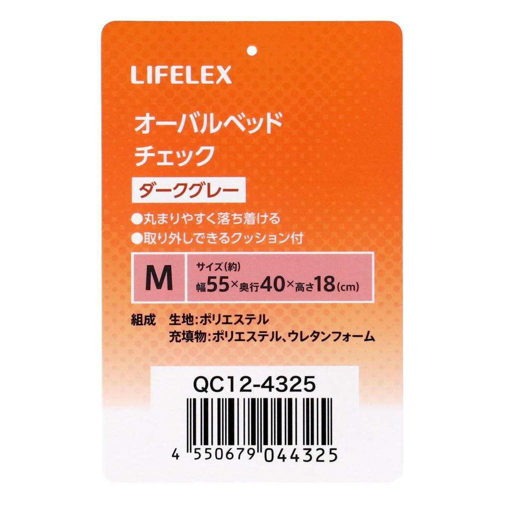 LIFELEX　オーバルベッドＭ　チェック　ダークグレー　ＱＣ１２－４３２５　２６ＡＷ Ｍ