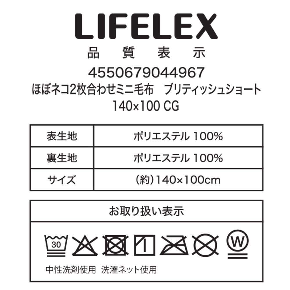 LIFELEX　ほぼネコミニ毛布　ブリティッシュ　１４０×１００　チャコールグレー ブリティッシュ
