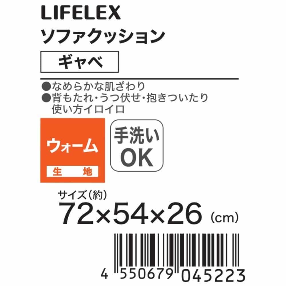 LIFELEX　ソファクッション　ギャベ　７２×５４×２６　ブラウン ギャベ