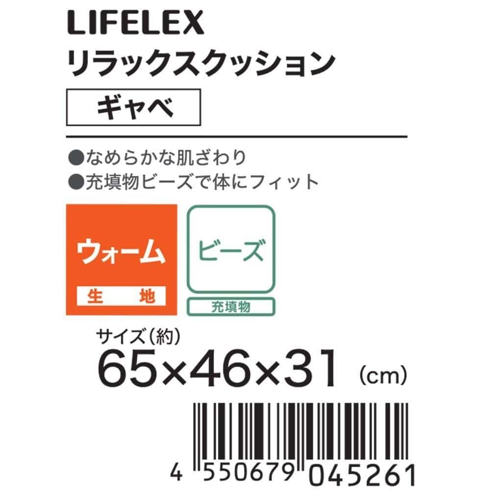 LIFELEX　リラックスクッション　ギャベ　６５×４６×３１　ブラウン ギャベ