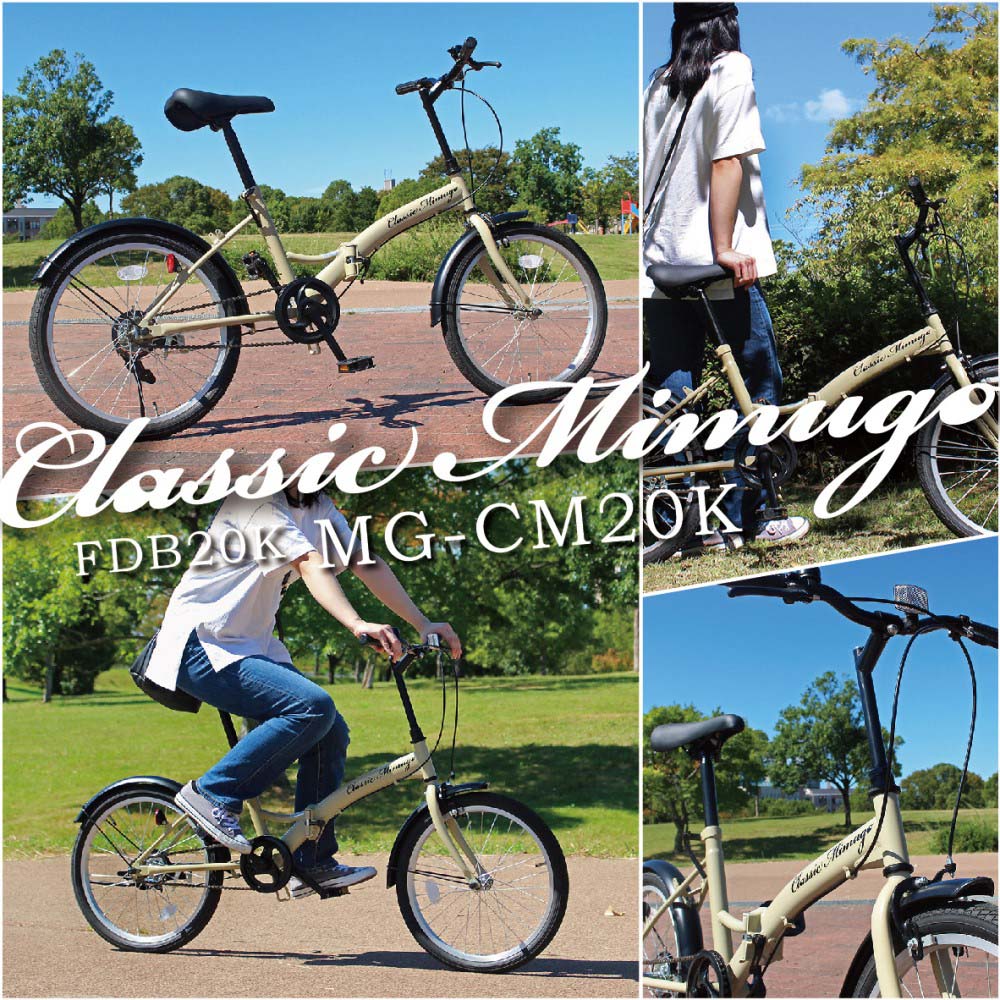 20インチ折畳み自転車 Classic Mimugo FDB20K MG-CM20K 20インチ　サンドベージュ