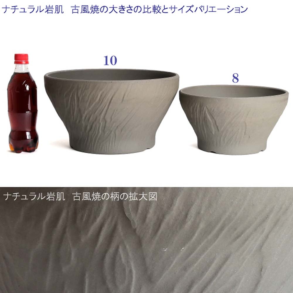 ナチュラル　岩肌 ８号　古風焼 ８号