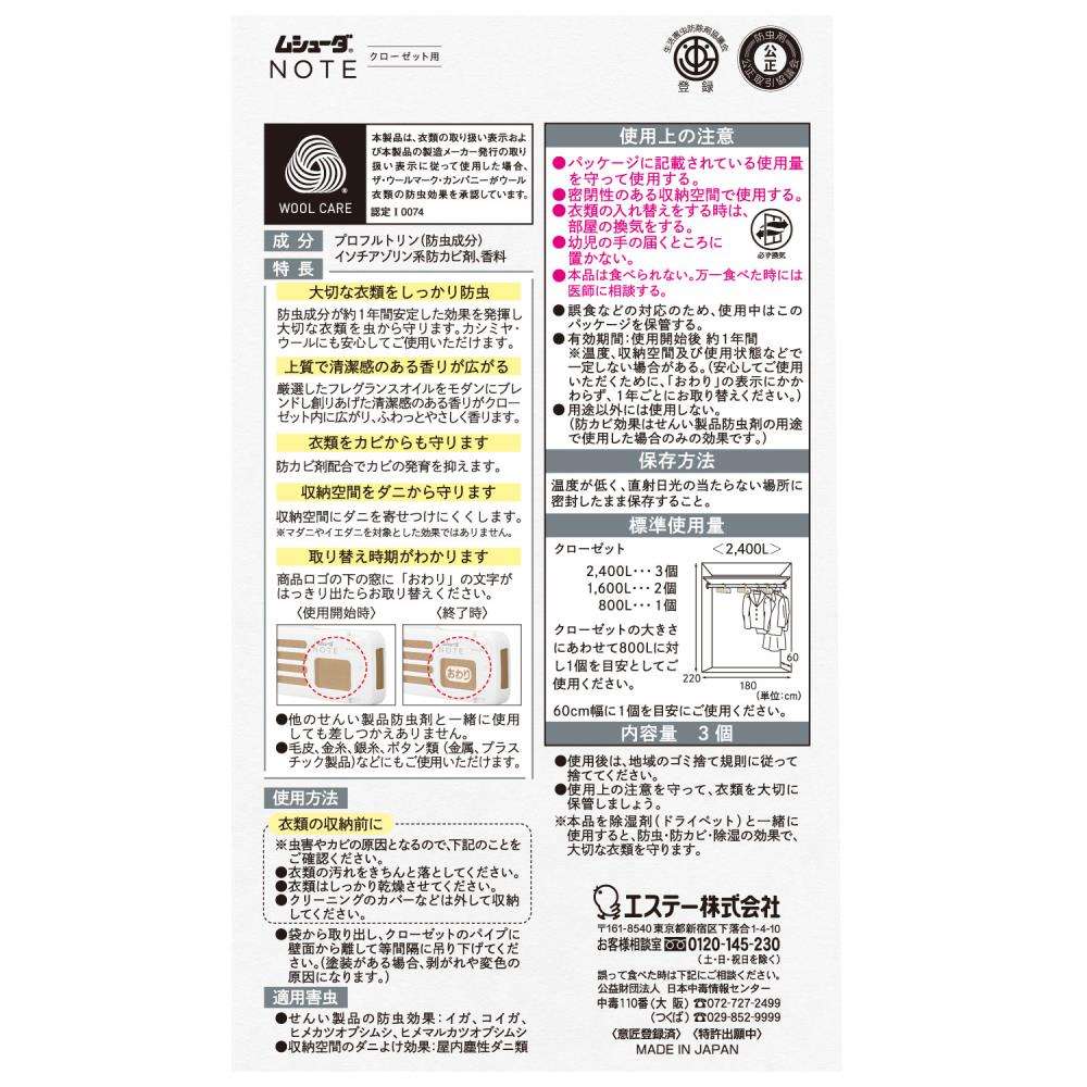 エステー　ムシューダ　ＮＯＴＥ　１年間有効　クローゼット用　３個入　ホワイトリリー ３個入　ホワイトリリー