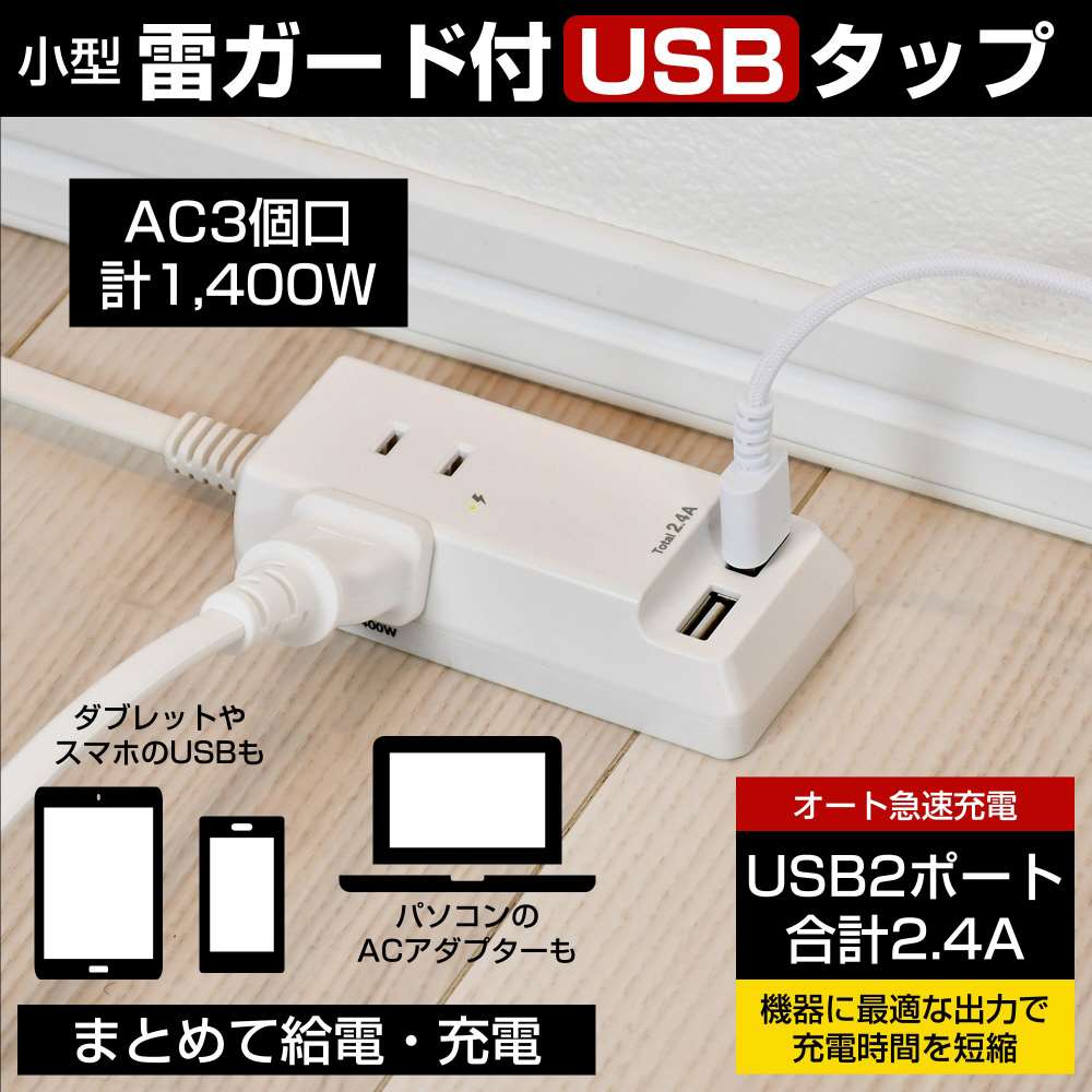 朝日電器　耐雷ＵＳＢコード付きタップ　１．５ｍ　ＷＬ－２２１５ＳＵ 1.5ｍ