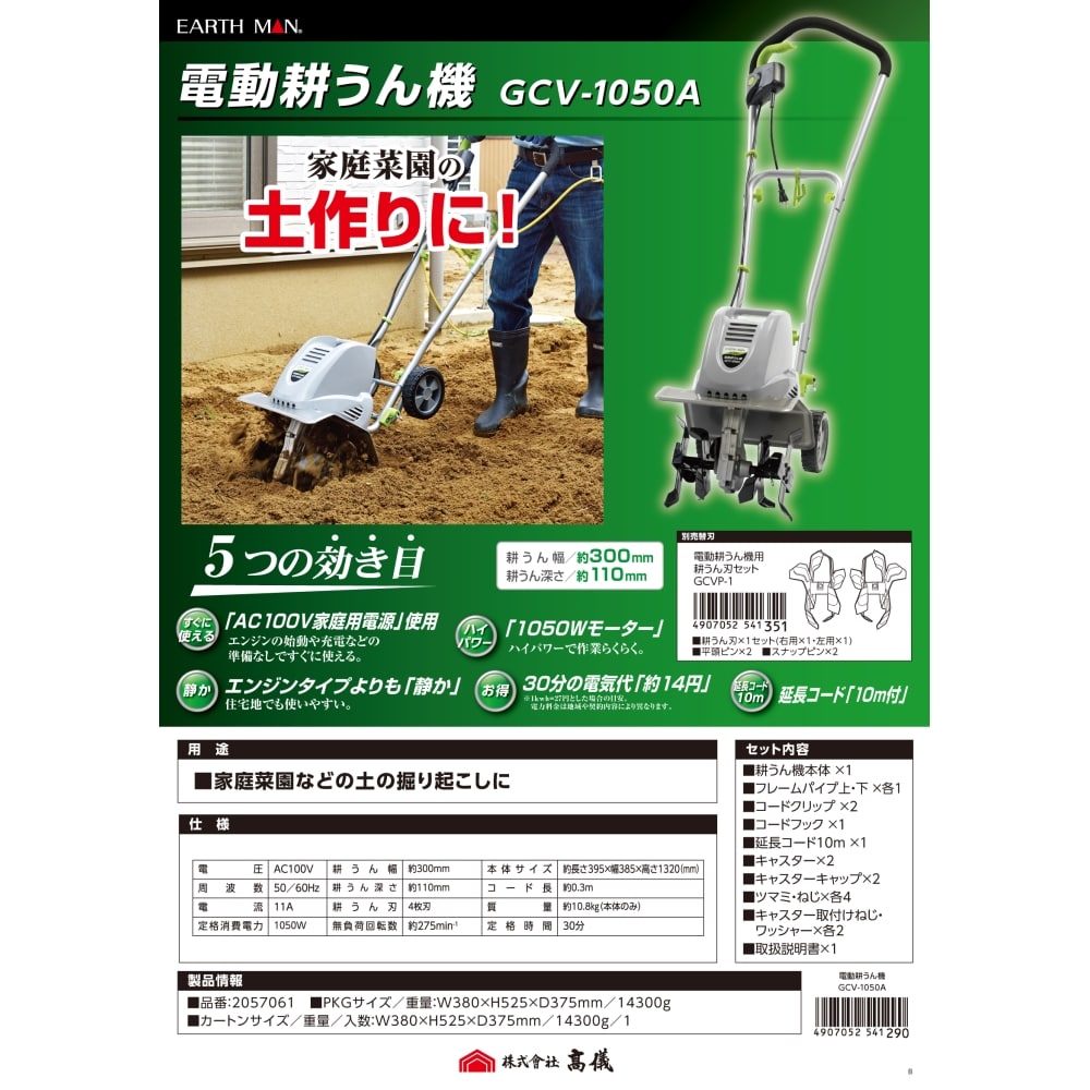 高儀 EARTH MAN(アースマン) 電動耕うん機 GCV-1050A 1050W 電動耕うん機