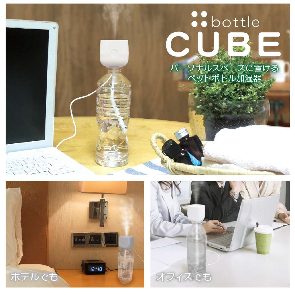 シービーエム四国販売　ペットボトル加湿器キューブ　ＳＨ－ＣＢ２５　ホワイト ホワイト