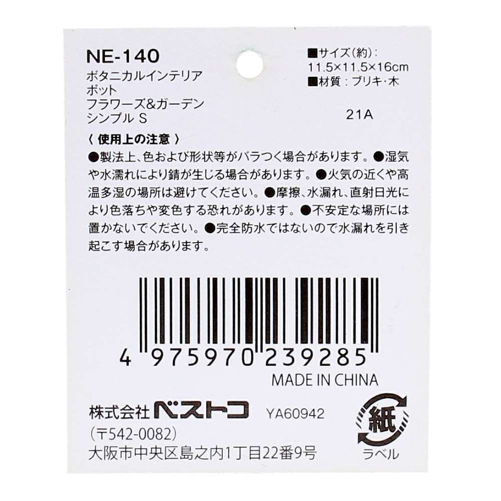 【アウトレット】ボタニカルインテリアポット　ＮＥ－１４０　Ｓフラワーガーデン