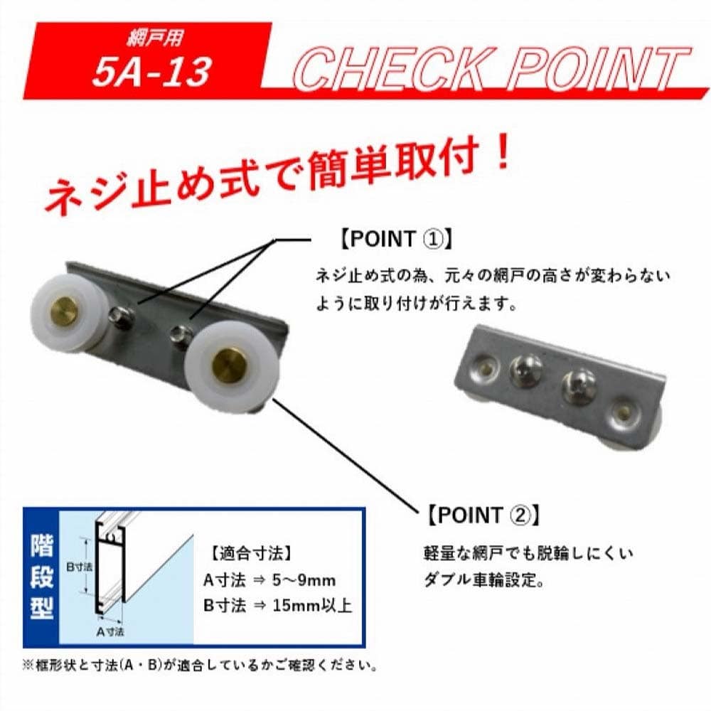 サッシ取替戸車バラ ５Ａ－１３